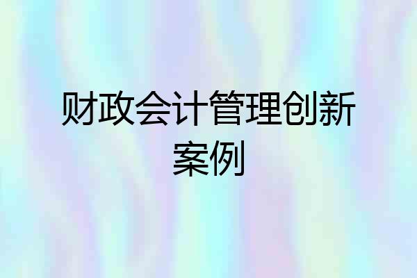 财政会计管理创新案例