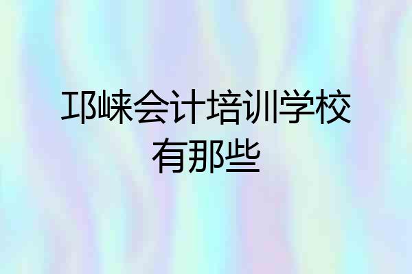 邛崃会计培训学校有那些