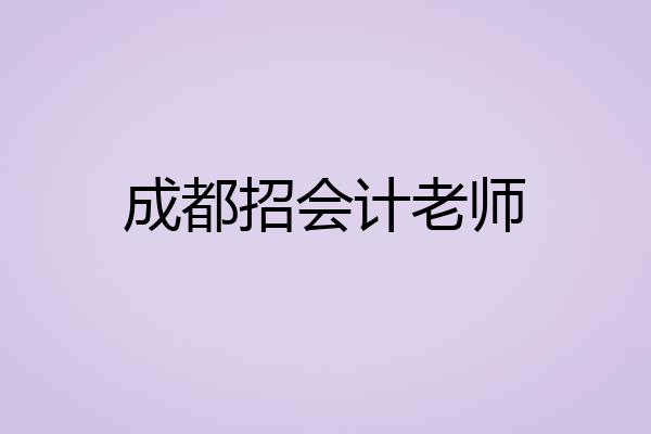 成都招会计老师