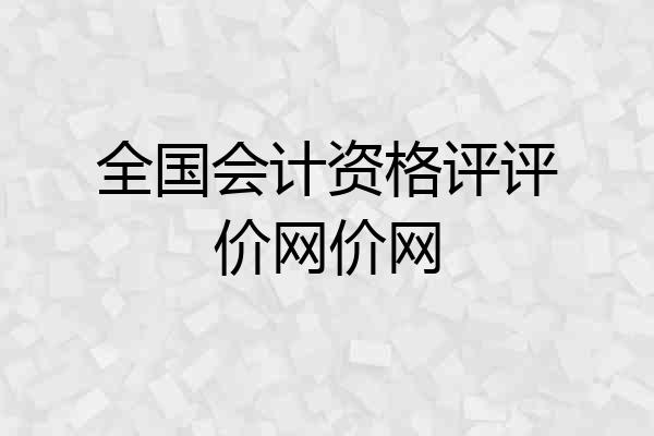 全国会计资格评评价网价网