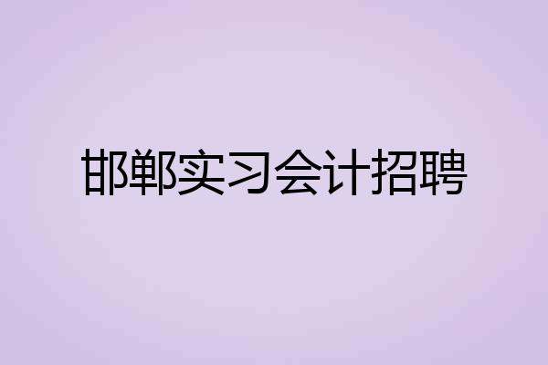 邯郸实习会计招聘
