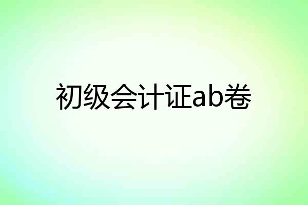 初级会计证ab卷