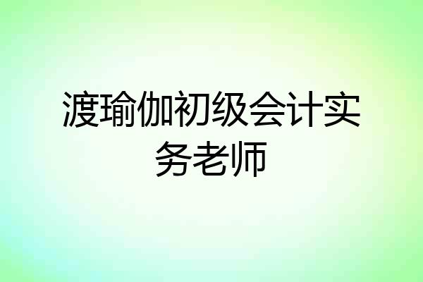 渡瑜伽初级会计实务老师