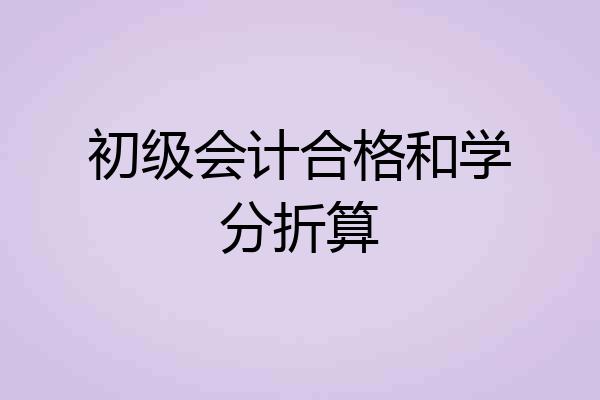 初级会计合格和学分折算