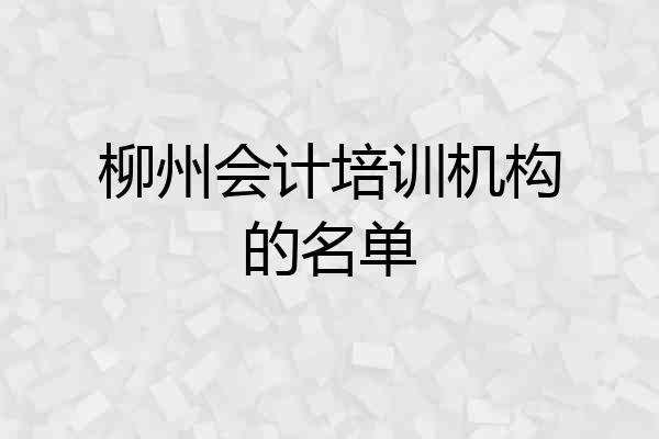 柳州会计培训机构的名单