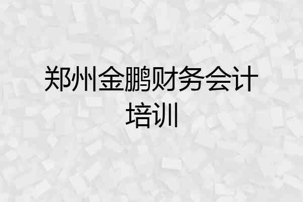 郑州金鹏财务会计培训