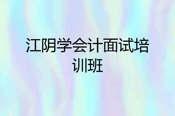 江阴学会计面试培训班