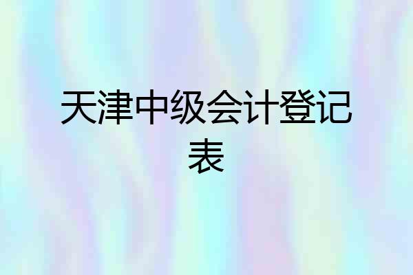 天津中级会计登记表