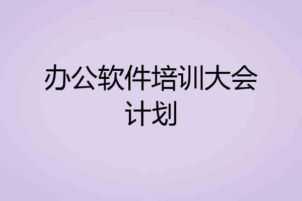 办公软件培训大会计划