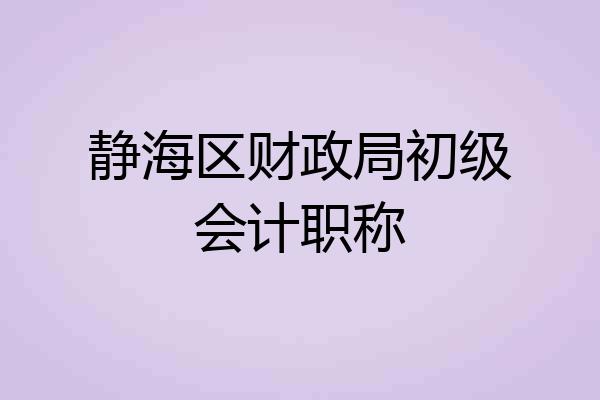 静海区财政局初级会计职称