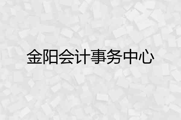 金阳会计事务中心
