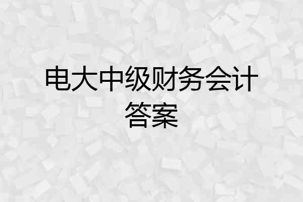 电大中级财务会计答案