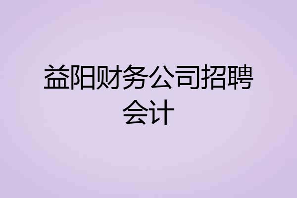 益阳财务公司招聘会计