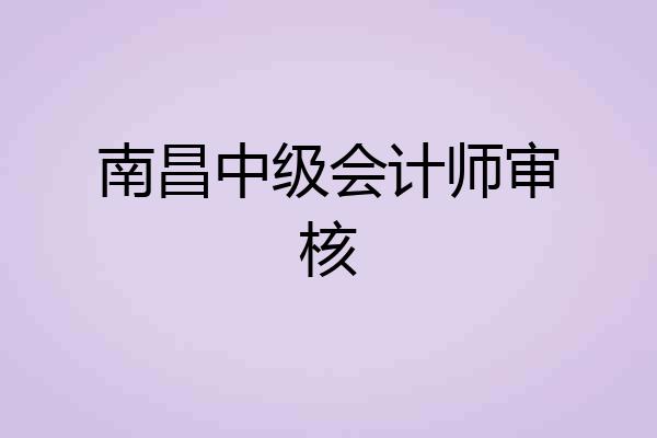 南昌中级会计师审核
