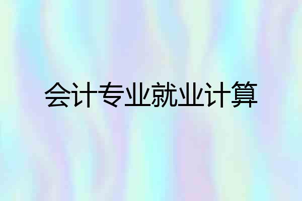 会计专业就业计算