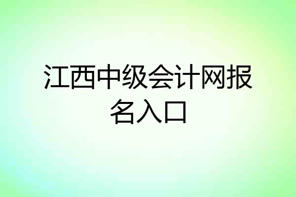 江西中级会计网报名入口