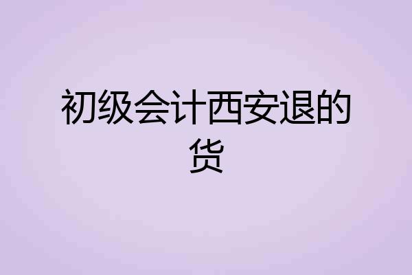 初级会计西安退的货