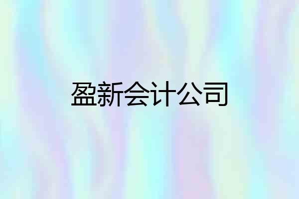 盈新会计公司