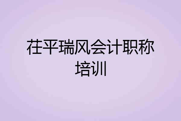 茌平瑞风会计职称培训