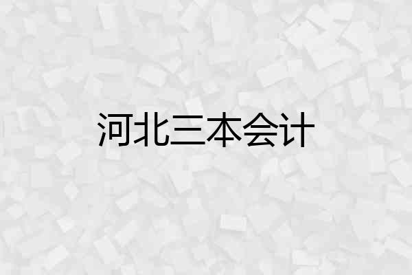 河北三本会计