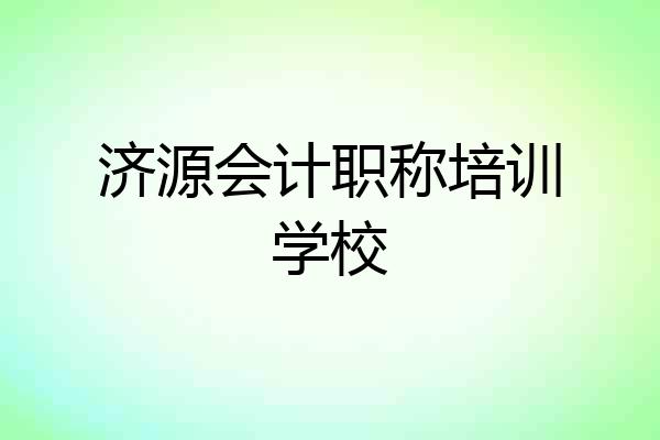 济源会计职称培训学校