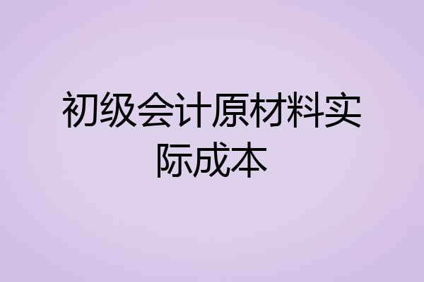 初级会计原材料实际成本