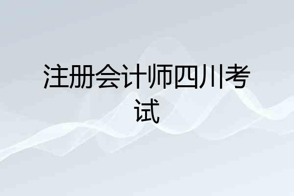 注册会计师四川考试