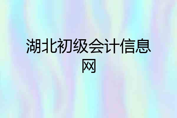 湖北初级会计信息网