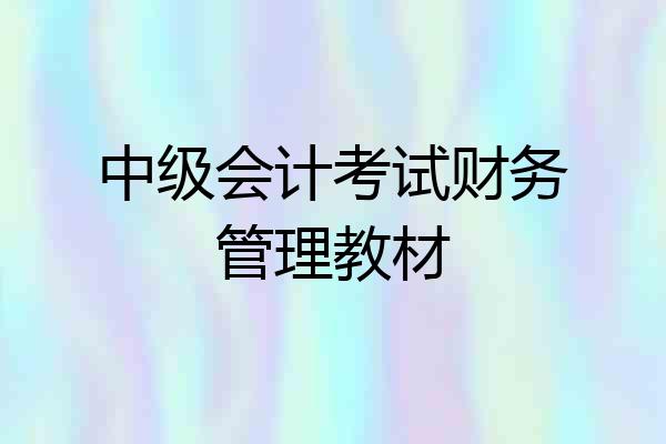 中级会计考试财务管理教材