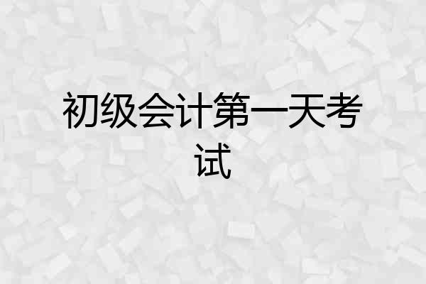 初级会计第一天考试