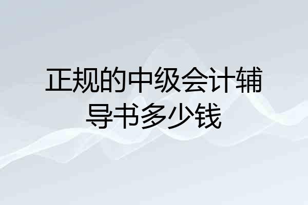 正规的中级会计辅导书多少钱
