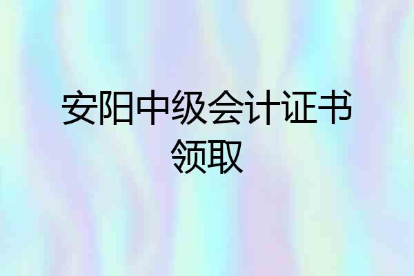 安阳中级会计证书领取