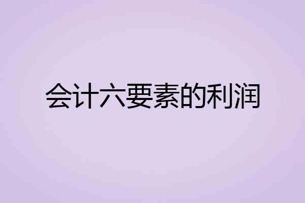 会计六要素的利润