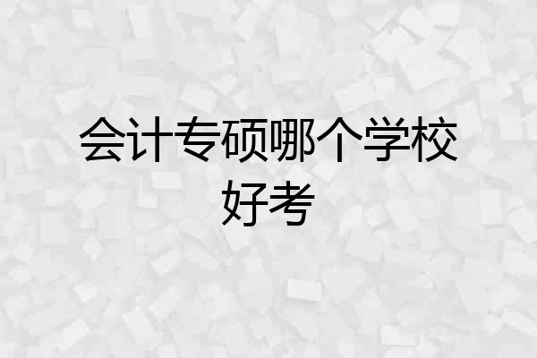 会计专硕哪个学校好考