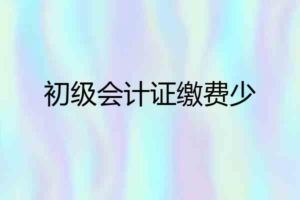 初级会计证缴费少