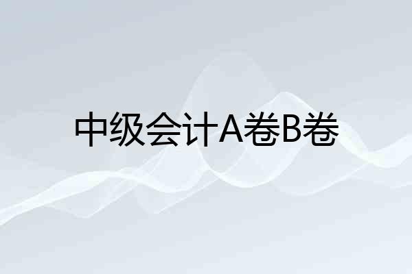 中级会计A卷B卷