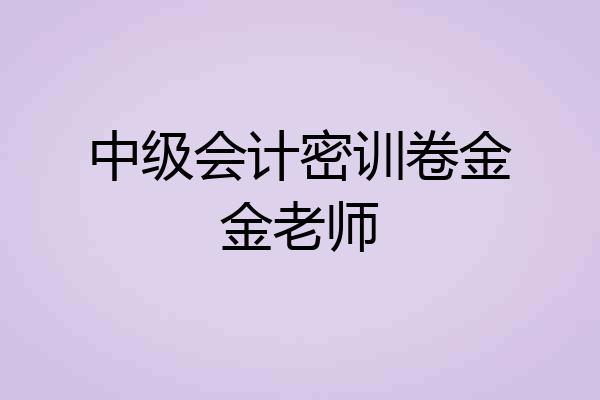中级会计密训卷金金老师