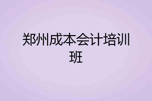 郑州成本会计培训班