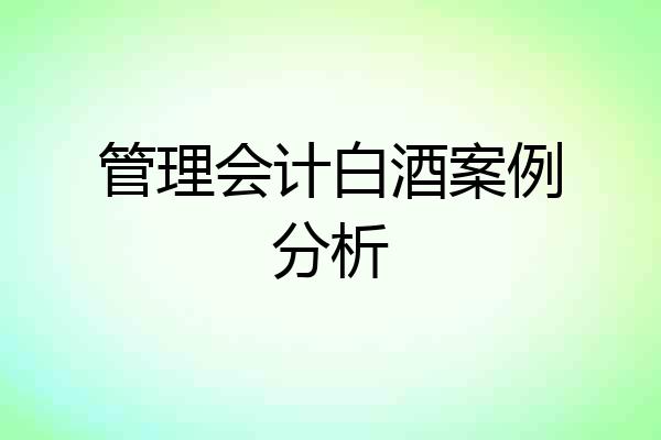 管理会计白酒案例分析