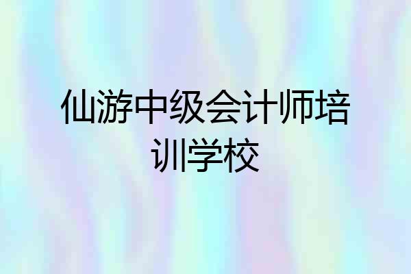 仙游中级会计师培训学校