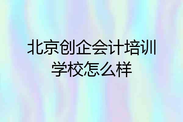 北京创企会计培训学校怎么样