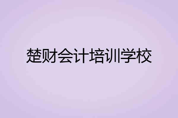 楚财会计培训学校