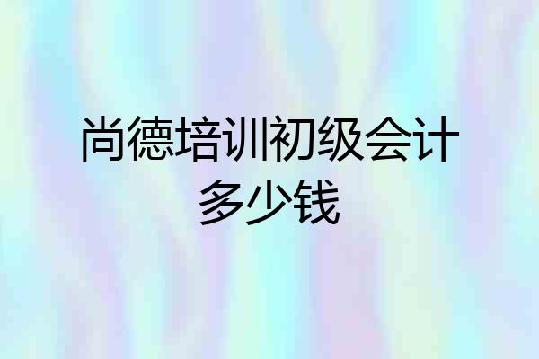 尚德培训初级会计多少钱