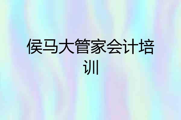 侯马大管家会计培训