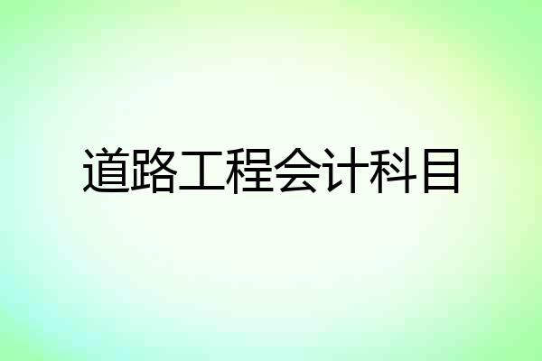 道路工程会计科目