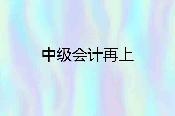 中级会计再上