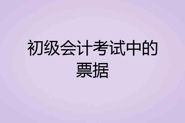 初级会计考试中的票据