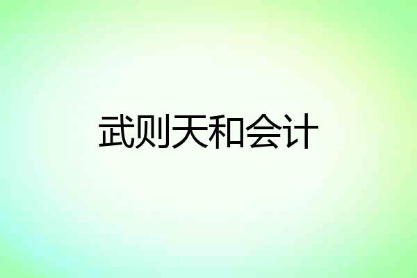 武则天和会计