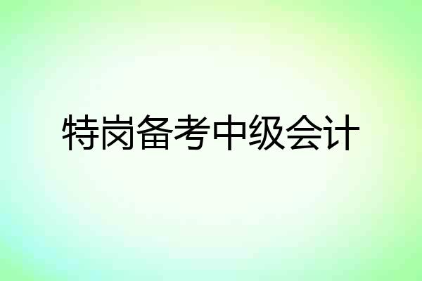 特岗备考中级会计