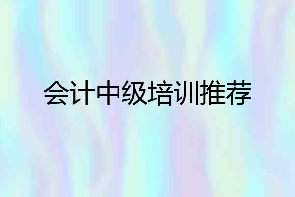 会计中级培训推荐